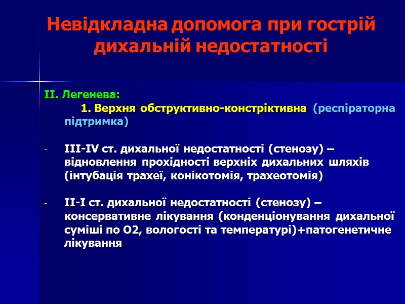 Невідкладна допомога при гострій дихальній недостатності  II. Легенева:     